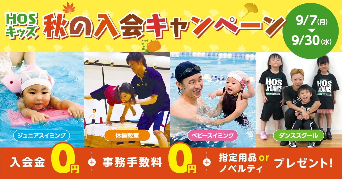 秋の入会キャンペーン