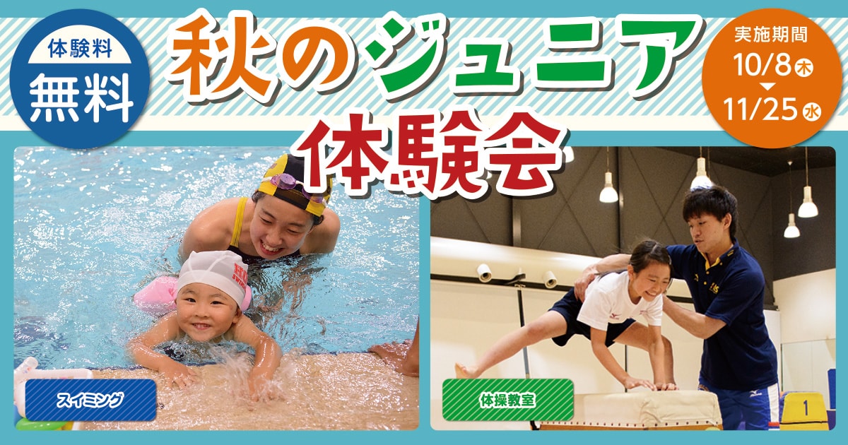 秋のジュニア体験会