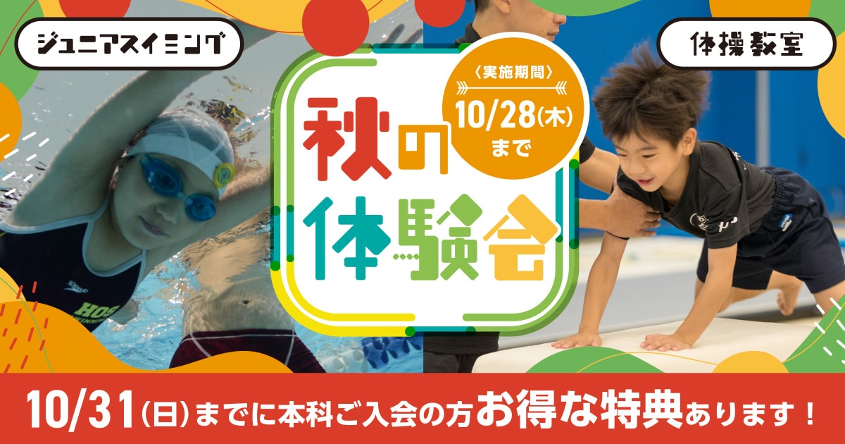秋の体験会