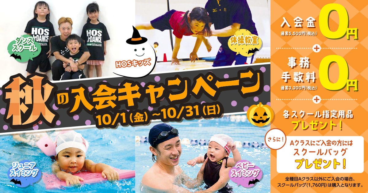 秋の入会キャンペーン