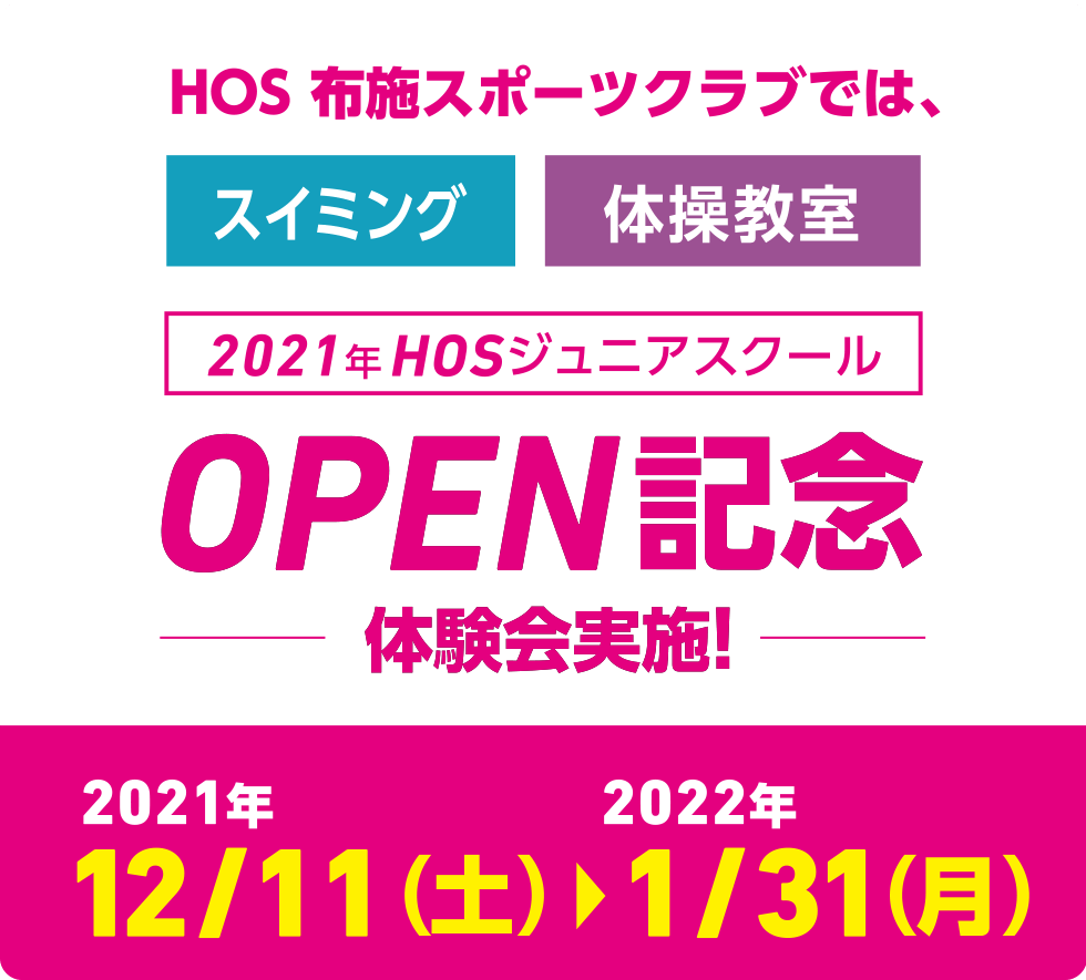 2021年HOSジュニアスクールOPEN記念体験会実施！ 2021年12/11（土）〜2022年1/31（月）