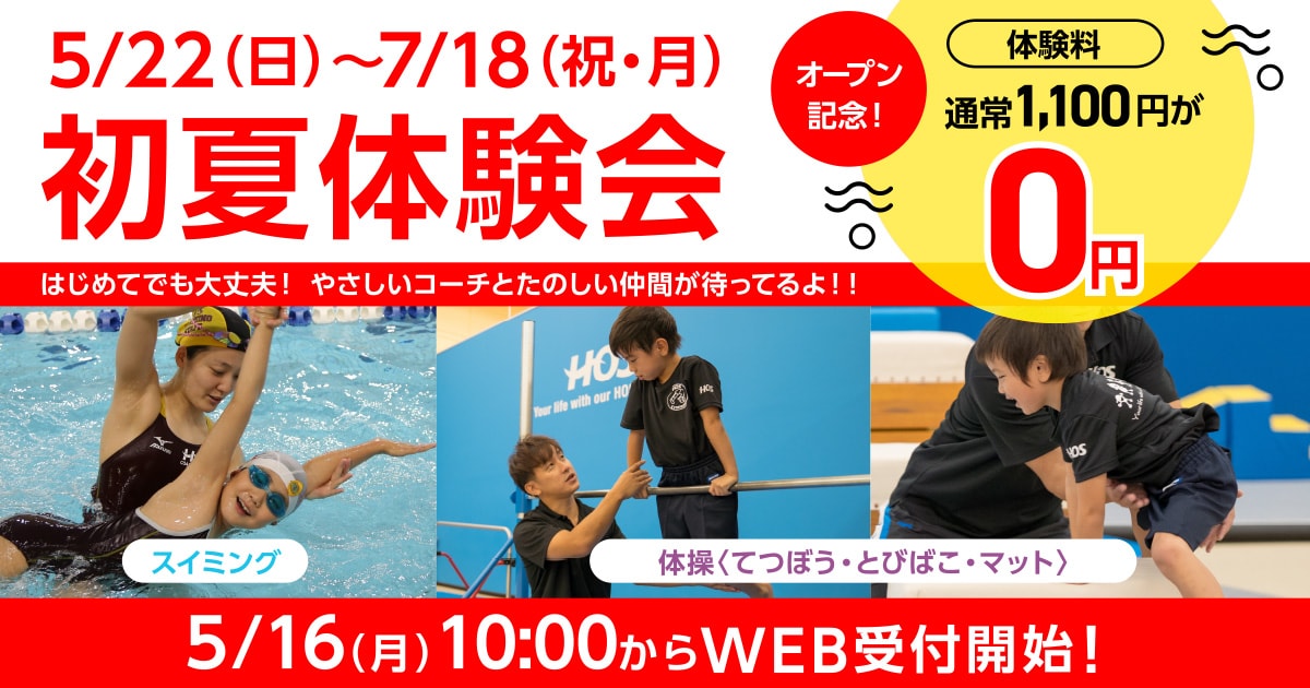 布施スポーツクラブ | 初夏体験会