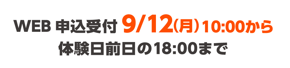 WEB申込受付9/12(月)10:00から体験日前日の18:00まで