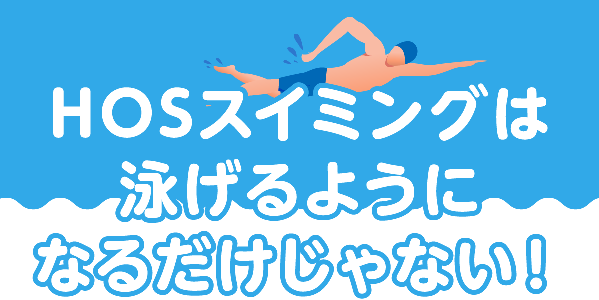 HOSスイミングは泳げるようになるだけじゃない！