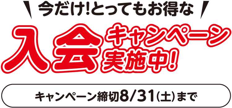 今だけ！とってもお得な入会キャンペーン実施中！