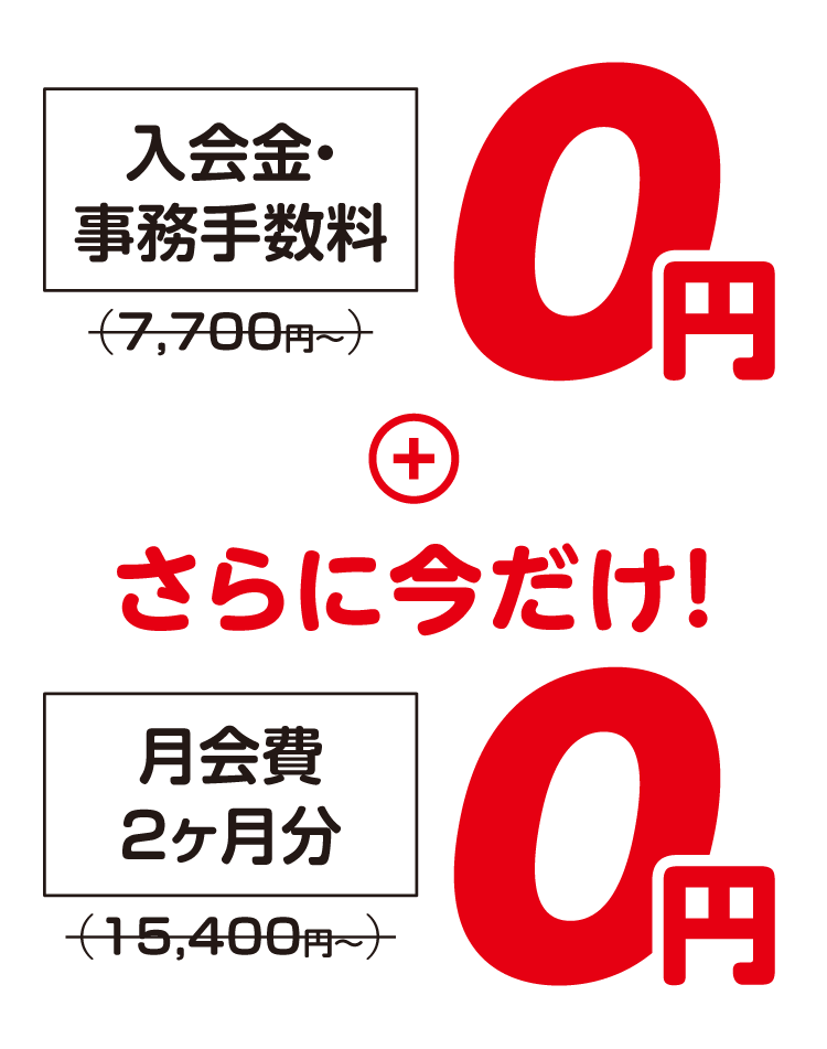 入会金事務手数料０円　さらに今だけ！月会費２ヶ月分０円