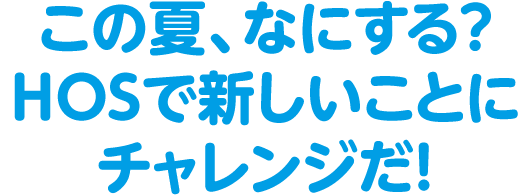 夏が来る前に！はじめるなら今！