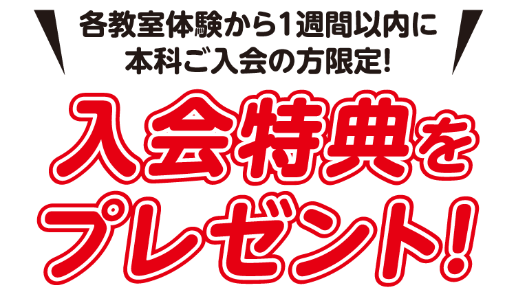 各各教室体験から1週間以内に本科ご入会の方限定！入会特典をプレゼント！