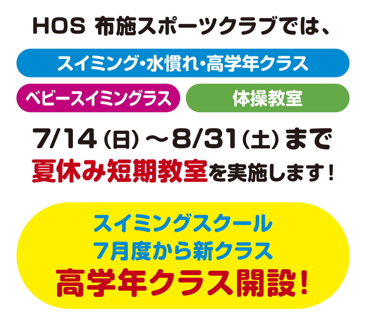 HOS 布施スポーツクラブではスイミング・水慣れ・高学年クラス、ベビースイミング、体操教室、7/14（日）〜8/31（土）まで夏休み短期教室開催！高学年クラス開設！