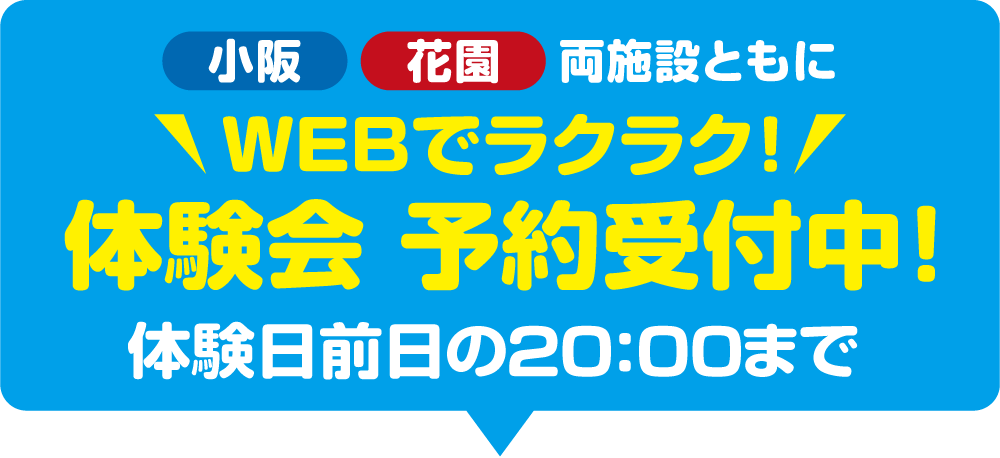 　小阪花園両施設ともに7月1日（月）10：00〜WEB申込み受付開始！！体験日前日の20:00まで
