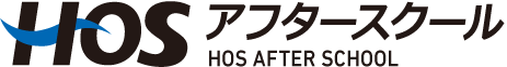 HOSアフタースクール