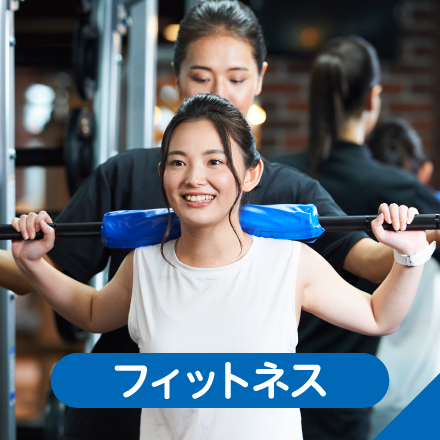 フィットネス