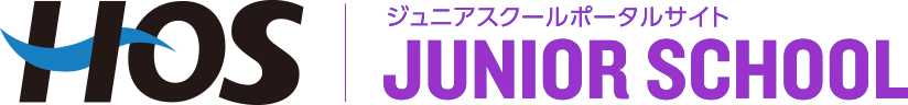 HOSジュニアスクールポータルサイト