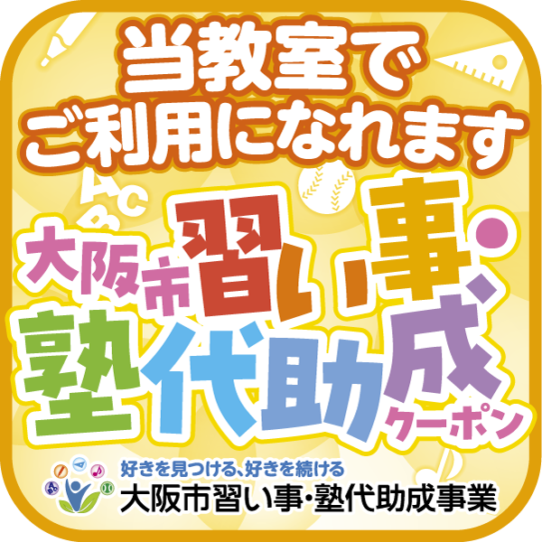 大阪市習い事・塾代助成クーポンがご利用できます