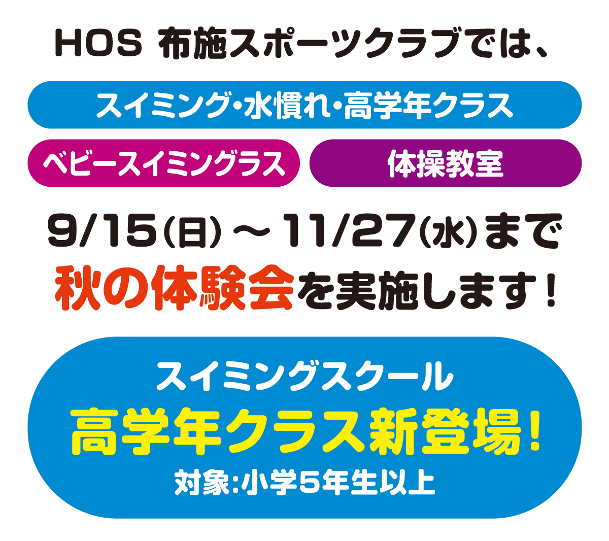 HOS 布施スポーツクラブではスイミング・水慣れ・高学年クラス、ベビースイミング、体操教室、9/15(日)〜11/27(水)まで秋の体験会を実施します！