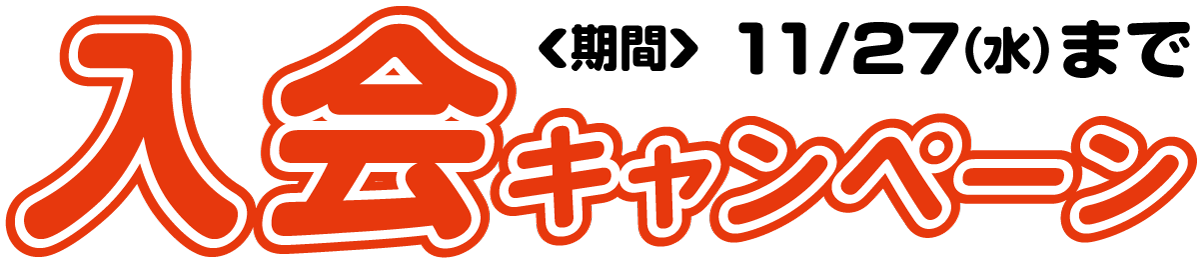 入会キャンペーン締切 11/27（水）まで