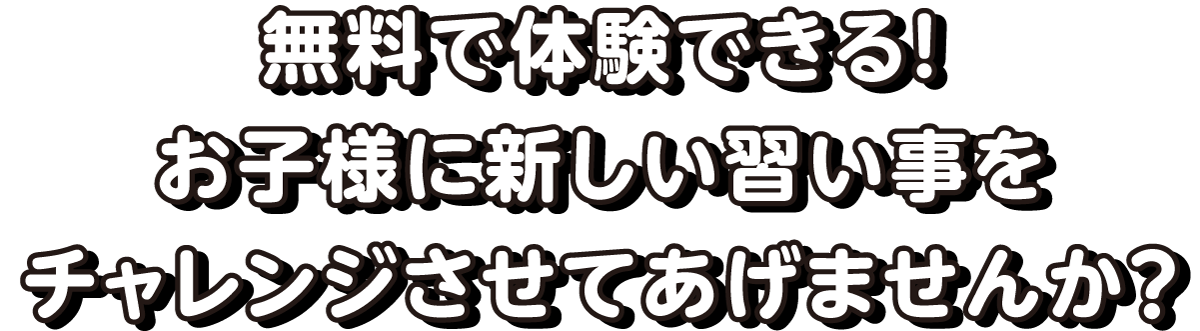 HOSジュニアスクール　無料で体験できる！お子様に新しい習い事をチャレンジさせてあげませんか？