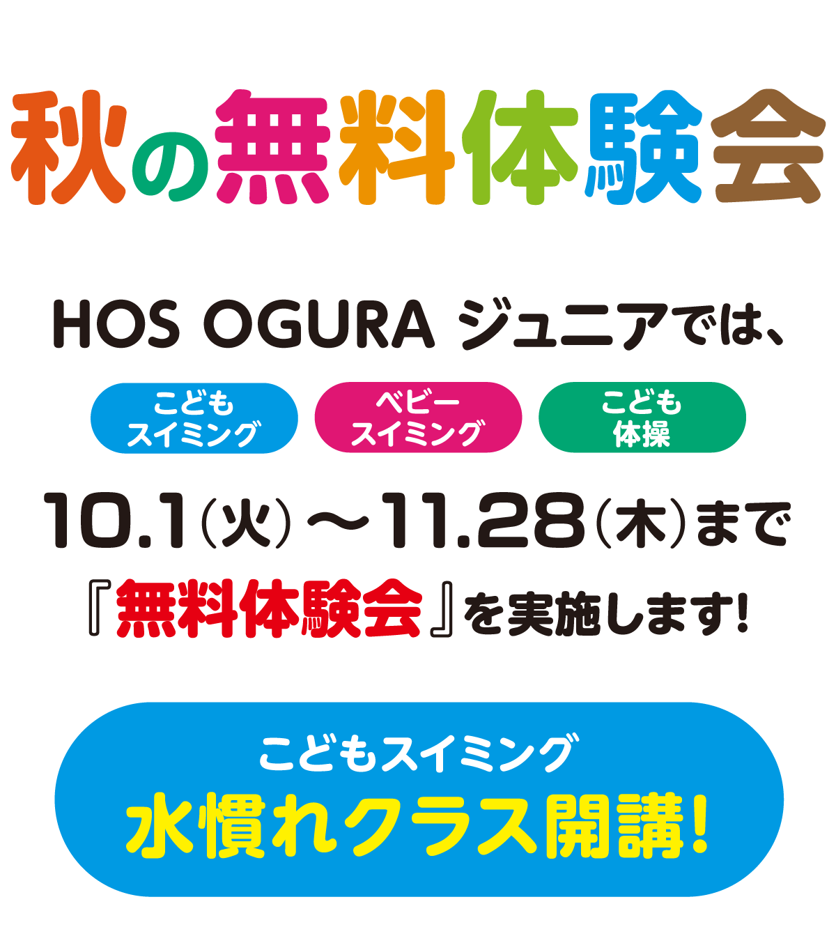 とってもお得な体験会！夏休み短期教室。HOSOGURAジュニアでは7/1〜9/28まで「お得な短期教室を実施します！こどもスイミング6月度に水慣れクラス開設！