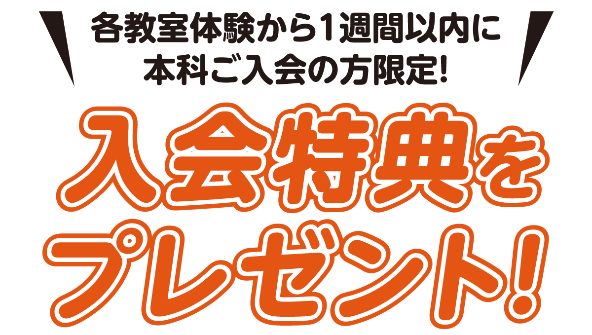 各教室体験から1週間以内に本科ご入会の方限定！入会特典をプレゼント！