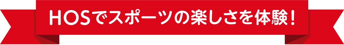 HOSでスポーツの楽しさを体験！