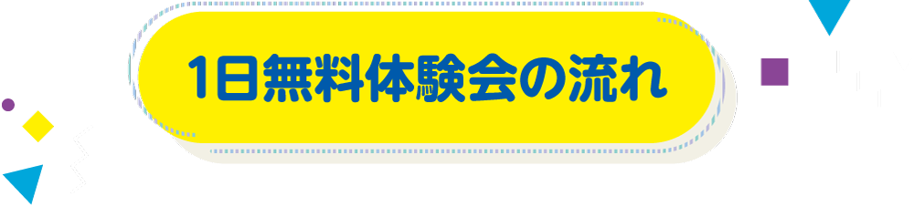 1日無料体験会の流れ