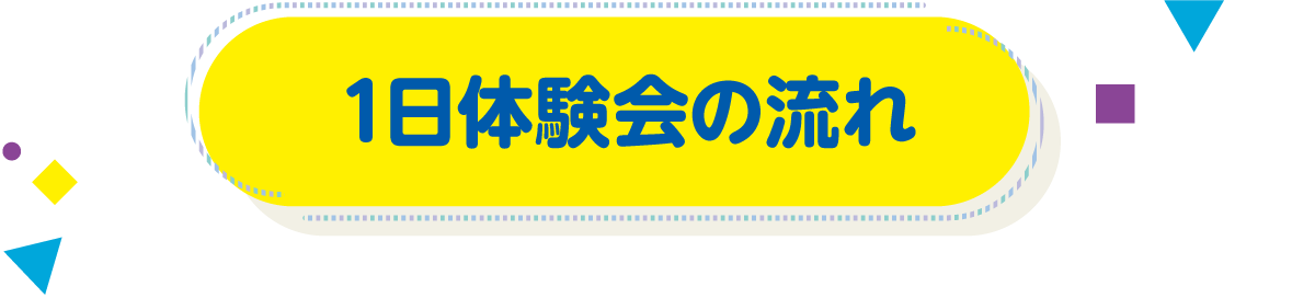 1日体験会の流れ