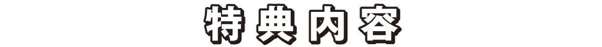 2回体験特典内容