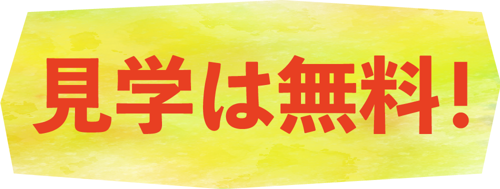 見学は無料