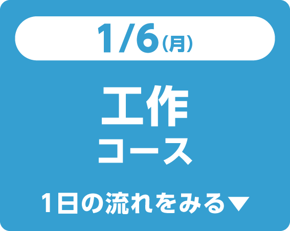 1/6（月）工作コース