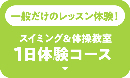 一般だけのレッスン体験！スイミング＆体操教室 1日体験コース