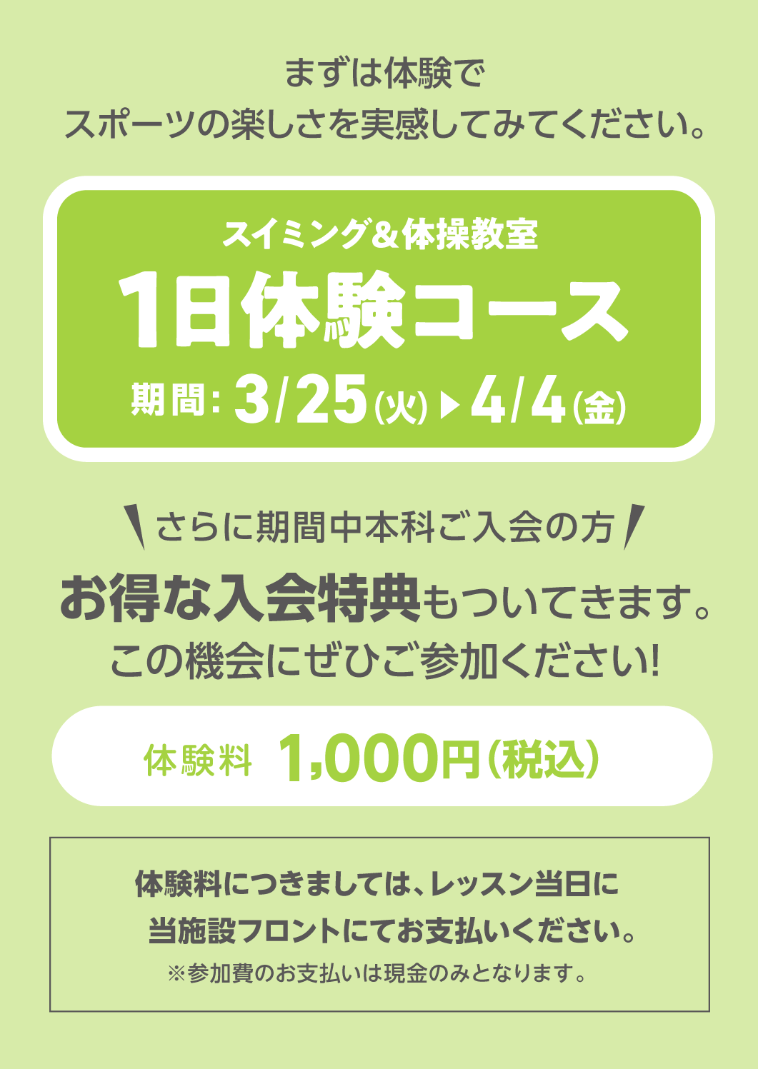 スイミング＆体操教室1日体験コース