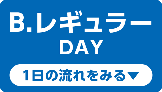 レギュラーDAY