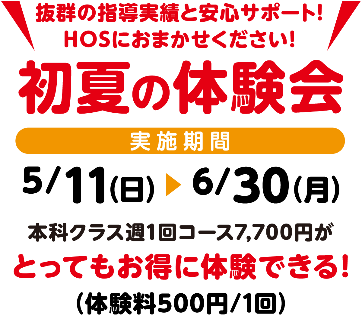 抜群の指導実績と安心サポート！HOSにお任せください！冬の短期教室、実施期間3月2日（日）～4月28日（月）本科クラス週1回コース7,700円がとってもお得に体験できる！（体験料500円～/1回）