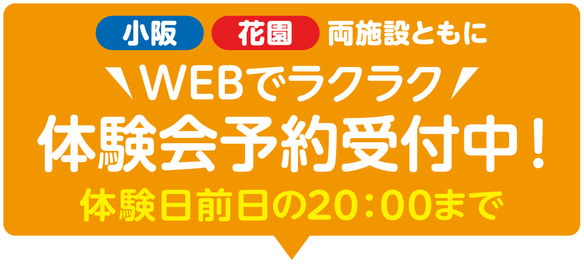 　小阪花園両施設ともに5月6日（火）10：00～WEB申込み受付開始！！体験日前日の20:00まで