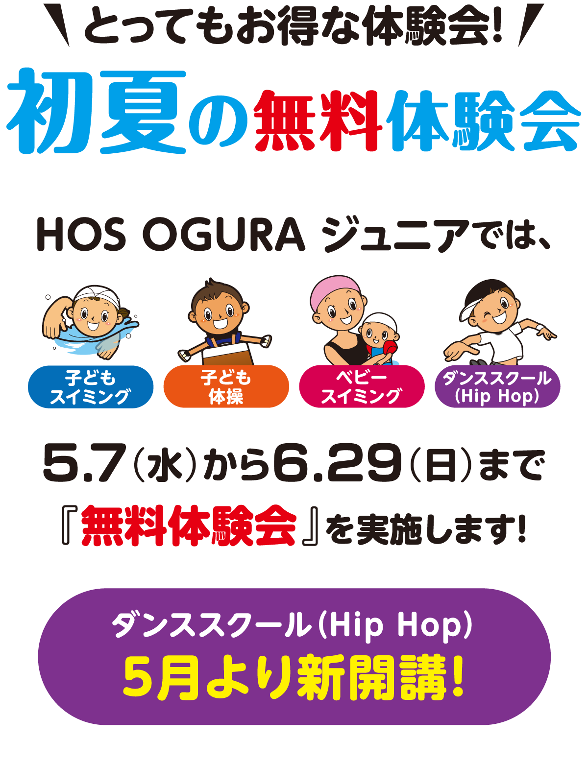 初夏の無料体験会!HOSOGURAジュニアでは5/7〜6/29まで「無料体験会」を実施します!ダンススクール5月より新開講!