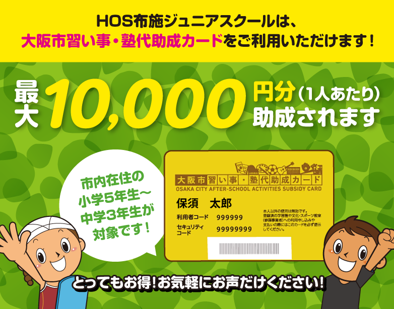 大阪市習い事・塾代助成カードをご利用いただけます!1人あたり最大10,000円分助成されます