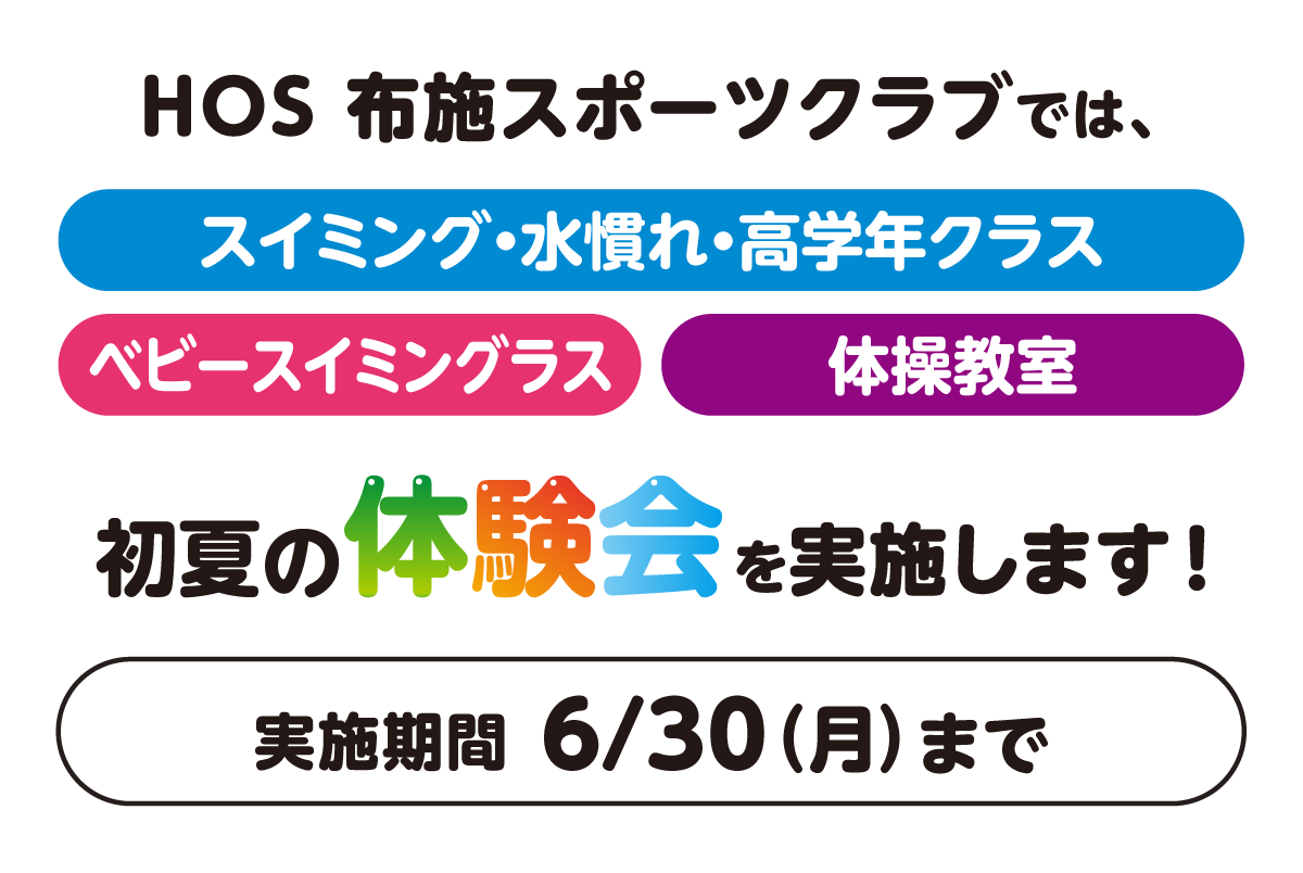 HOS 布施スポーツクラブではスイミング・水慣れ・高学年クラス、ベビースイミング、体操教室、6/30(月)まで春の体験会を実施します!