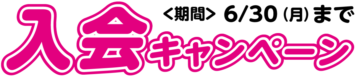 入会キャンペーン締切 6/30（月）まで