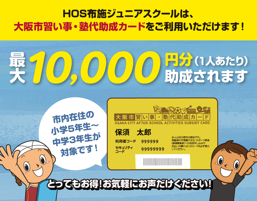 大阪市習い事・塾代助成カードをご利用いただけます！1人あたり最大10,000円分助成されます