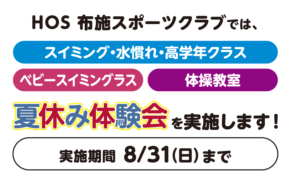 HOS 布施スポーツクラブではスイミング・水慣れ・高学年クラス、ベビースイミング、体操教室、8/31(日)まで夏休みの体験会を実施します！