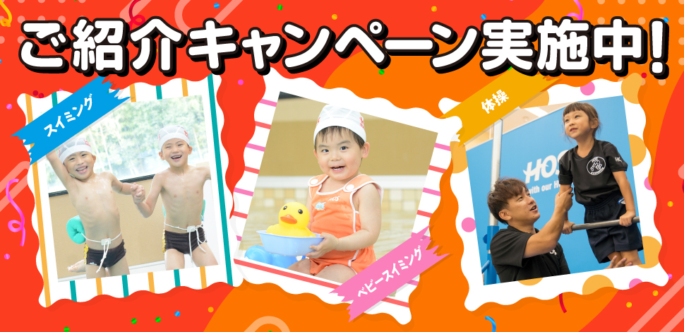 ご紹介キャンペーン