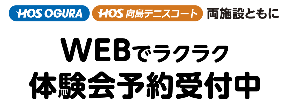 WEBでらくらくお申し込み！どれも人気があるのでお早めに！
