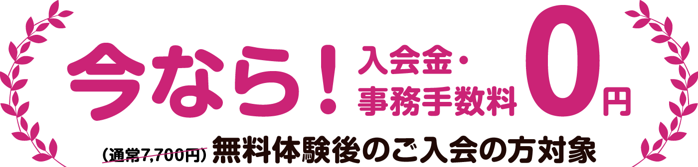 今なら入会金ジム手数料０円　無料体験後のご入会の方対象