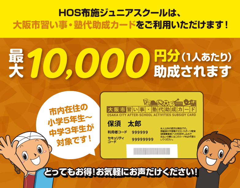 大阪市習い事・塾代助成カードをご利用いただけます!1人あたり最大10,000円分助成されます