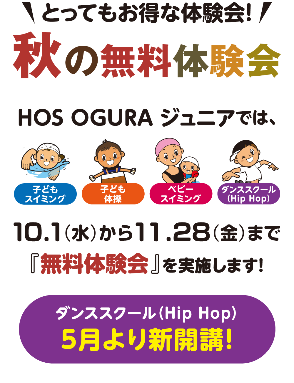 初夏の無料体験会！HOSOGURAジュニアでは5/7〜6/29まで「無料体験会」を実施します！ダンススクール5月より新開講！