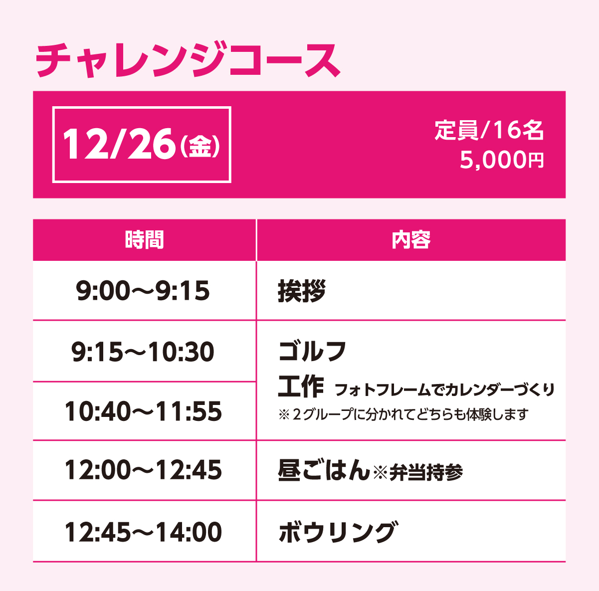 チャレンジコース12/26(金)スケジュール