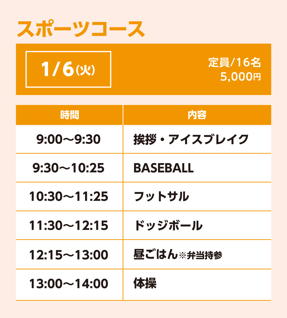 スポーツコース1/6(火)スケジュール