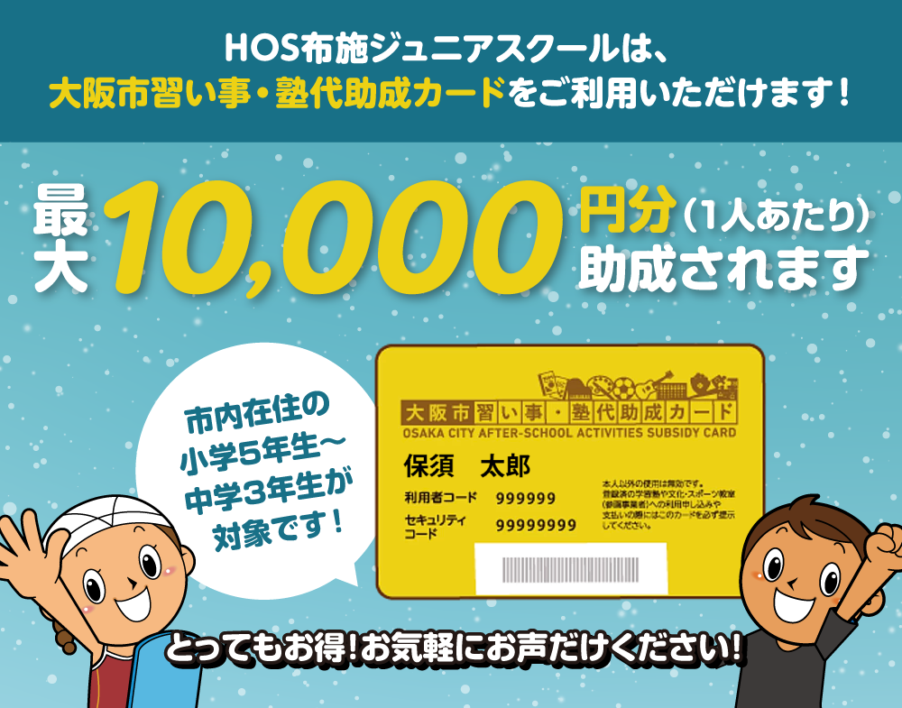 大阪市習い事・塾代助成カードをご利用いただけます!1人あたり最大10,000円分助成されます