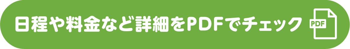 日程や料金など詳細をPDFでチェック