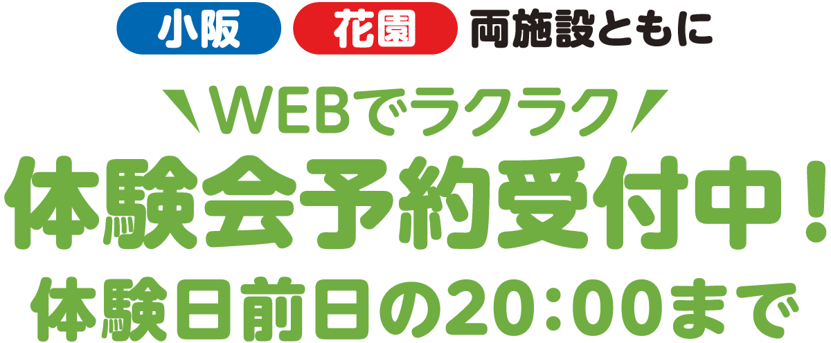 　小阪花園両施設ともに12月1日（月）10：00～WEB申込み受付開始！！体験日前日の20:00まで